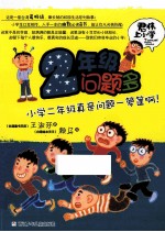 二年级鲜事多  小学二年级最新鲜最好玩了！ 封面