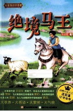 大草原动物传奇  绝境马王 封面