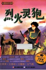 大草原动物传奇  烈火灵狍 封面