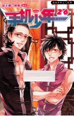 手机少年26 封面