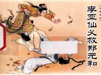 李亚仙义救郑元和 封面