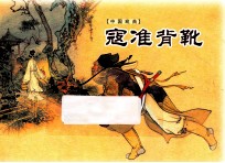 寇准背靴 封面