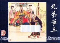 兄弟争王  三国演义之四十一 封面