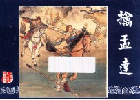 擒孟达  三国演义之四十六 封面