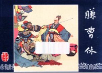 赚曹休  三国演义之四十八 封面