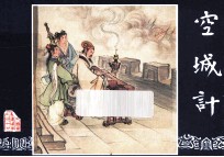 空城计  三国演义之四十七 封面