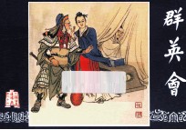 空群英会  三国演义之二十六 封面