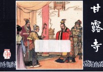 甘露寺  三国演义之三十 封面