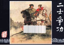 二士争功  三国演义之五十九 封面