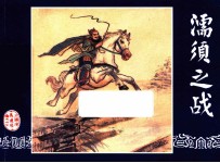 濡须之战  三国演义之三十七 封面