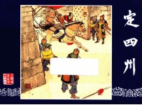 定四州  三国演义之十九 封面