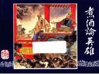 煮酒论英雄  三国演义之十四 封面