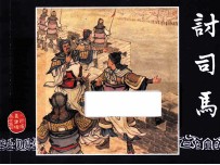 讨司马  三国演义之五十六 封面