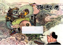 狮驼国  西游记之十六 封面