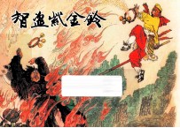 智盗紫金铃  西游记之十五 封面