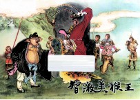 智激美猴王  西游记之七 封面