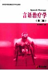 言语治疗学  第2版 封面