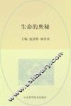 生命的奥秘 封面