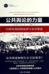 公共舆论的力量 19世纪英国的法律与公共舆论 封面
