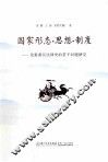 国家形态思想制度  先秦秦汉法律史的若干问题研究 封面