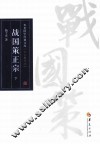 战国策正宗  下 封面