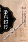 梁启超传 电子书封面