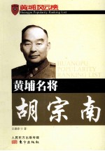 黄埔名将胡宗南 封面