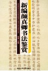 新编颜真卿书法鉴赏 封面