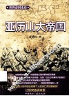 亚历山大帝国 封面