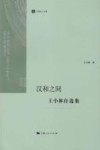 汉和之间  王小林自选集 封面
