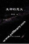 生命的意义 电子书封面