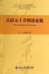 日语五十音图述论稿 封面