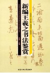 新编王羲之书法鉴赏 封面