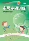 布局专项训练  从1级到业余初段 封面