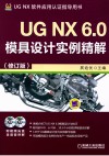 UG NX 6.0模具设计实例精解  修订版 封面