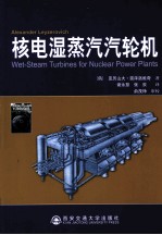 核电湿蒸汽汽轮机 封面