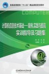 计算机信息技术基础  案例、实践与提高  实训指导及习题集 封面