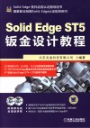 Solid Edge ST5钣金设计教程 封面