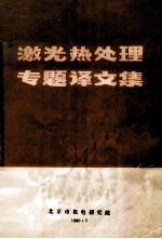 激光热处理专题译文集 封面