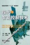 现代与智能控制技术 封面