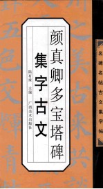 颜真卿多宝塔碑集字古文 封面