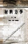 材料力学  下 封面