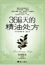 366天的精油处方 电子书封面