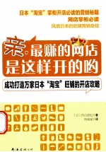 亲，最赚的网店是这样开的哟 封面