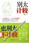 别太计较  也别太不计较 封面