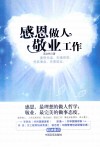 感恩做人  敬业工作 封面