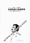 世界鲁迅与鲁迅世界  媒介、翻译与现代性书写 封面