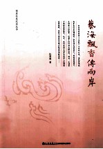 艺海飘香传两岸 封面