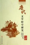 唐代文学时空研究 封面