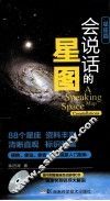 会说话的星图 星座篇 封面